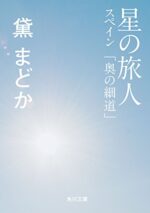 おすすめ旅小説<エッセイ・紀行>